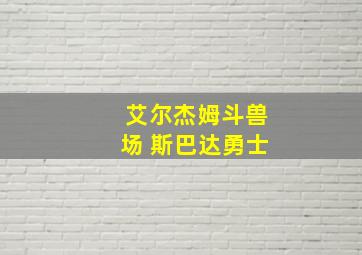 艾尔杰姆斗兽场 斯巴达勇士